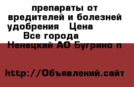 препараты от вредителей и болезней,удобрения › Цена ­ 300 - Все города  »    . Ненецкий АО,Бугрино п.